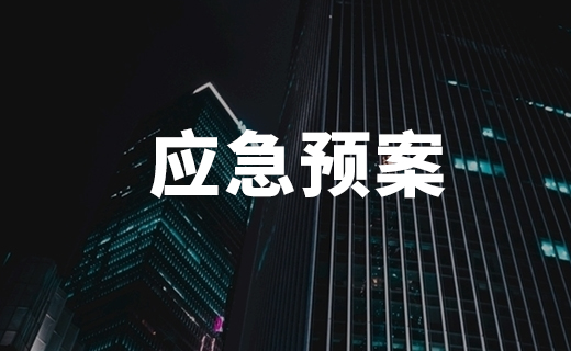 應急預案部分案例