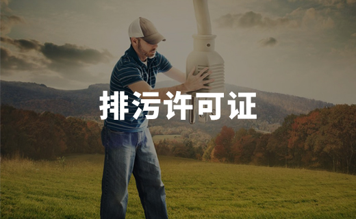 排污許可部分案例