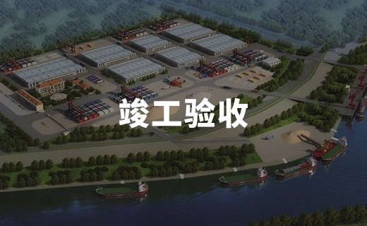 竣工驗收部分案例