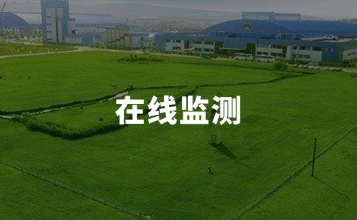 在線監(jiān)測部分案例